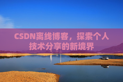 CSDN离线博客，探索个人技术分享的新境界