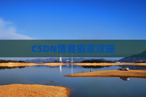 CSDN博客搬家攻略