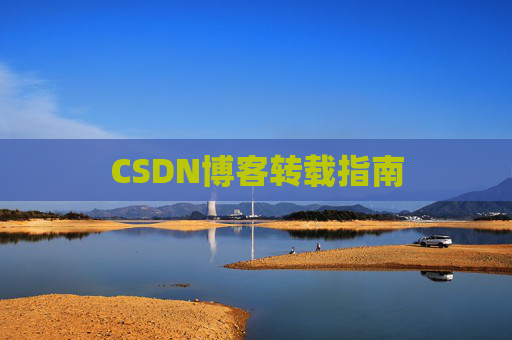 CSDN博客转载指南