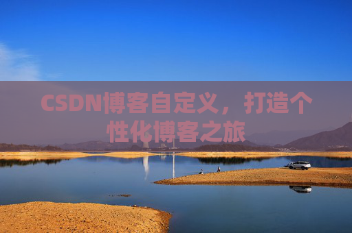 CSDN博客自定义，打造个性化博客之旅