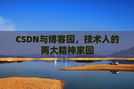 CSDN与博客园，技术人的两大精神家园