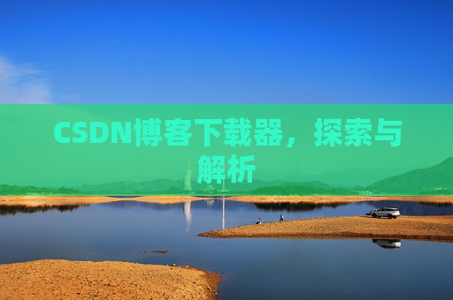 CSDN博客下载器，探索与解析