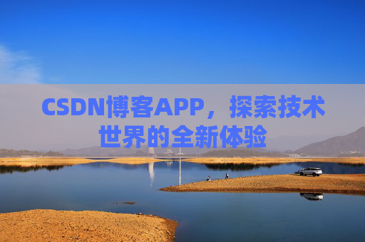 CSDN博客APP，探索技术世界的全新体验
