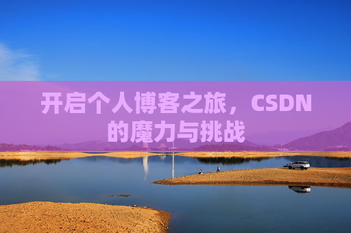开启个人博客之旅，CSDN的魔力与挑战